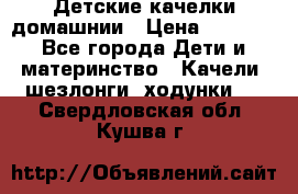 Детские качелки домашнии › Цена ­ 1 000 - Все города Дети и материнство » Качели, шезлонги, ходунки   . Свердловская обл.,Кушва г.